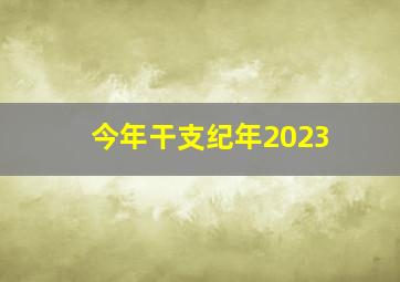 今年干支纪年2023