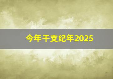 今年干支纪年2025