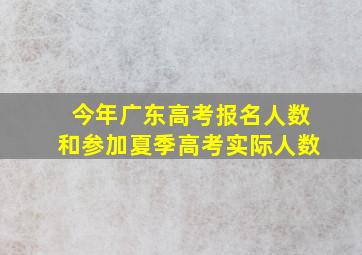 今年广东高考报名人数和参加夏季高考实际人数