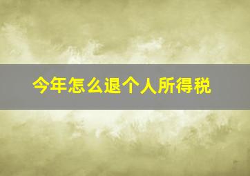 今年怎么退个人所得税