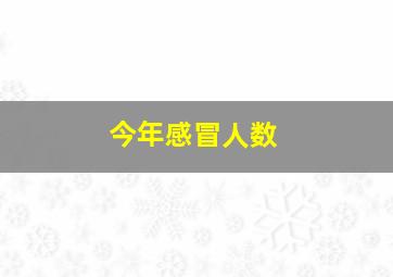 今年感冒人数