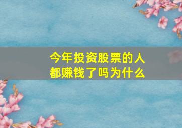 今年投资股票的人都赚钱了吗为什么