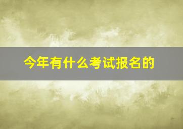 今年有什么考试报名的