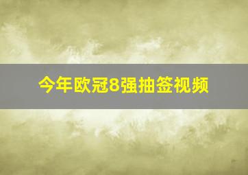 今年欧冠8强抽签视频