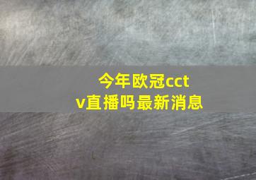 今年欧冠cctv直播吗最新消息