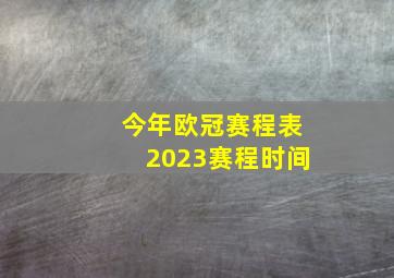 今年欧冠赛程表2023赛程时间