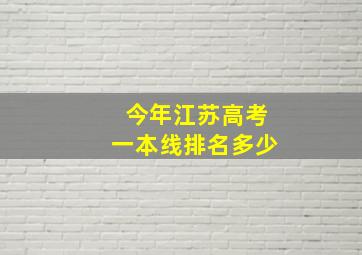 今年江苏高考一本线排名多少