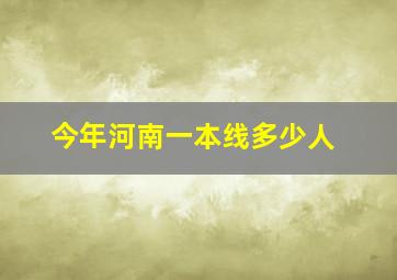 今年河南一本线多少人