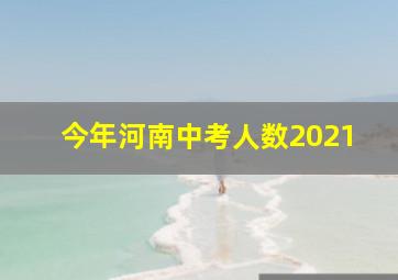 今年河南中考人数2021