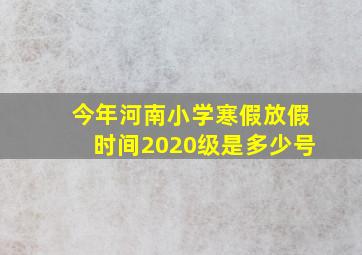 今年河南小学寒假放假时间2020级是多少号