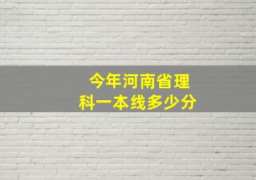 今年河南省理科一本线多少分