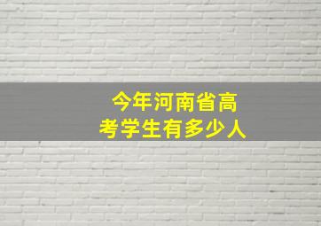 今年河南省高考学生有多少人