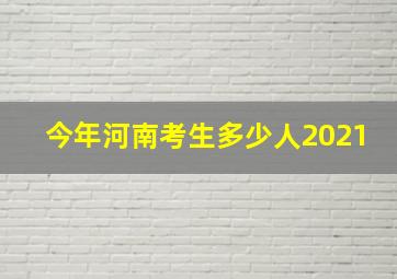 今年河南考生多少人2021