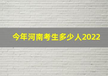 今年河南考生多少人2022