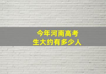 今年河南高考生大约有多少人