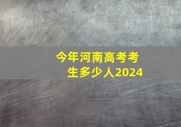 今年河南高考考生多少人2024