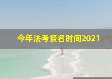 今年法考报名时间2021