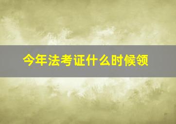 今年法考证什么时候领