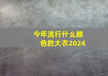 今年流行什么颜色的大衣2024