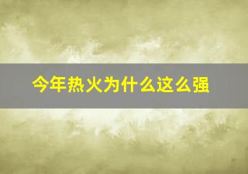 今年热火为什么这么强