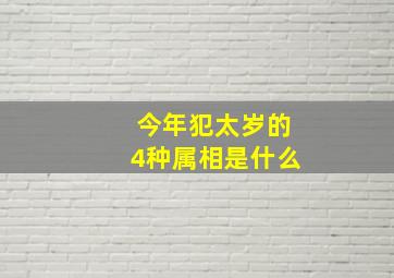 今年犯太岁的4种属相是什么