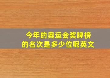 今年的奥运会奖牌榜的名次是多少位呢英文