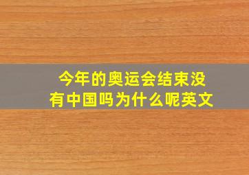 今年的奥运会结束没有中国吗为什么呢英文