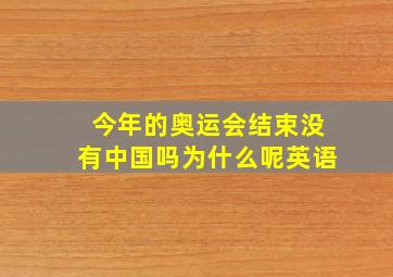 今年的奥运会结束没有中国吗为什么呢英语