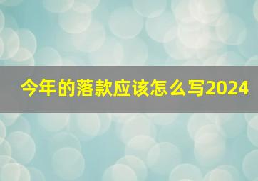 今年的落款应该怎么写2024