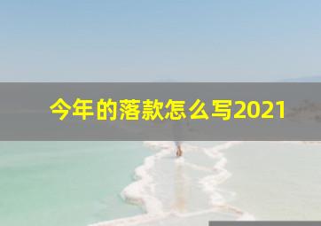 今年的落款怎么写2021