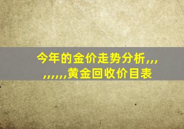 今年的金价走势分析,,,,,,,,,黄金回收价目表