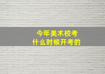 今年美术校考什么时候开考的