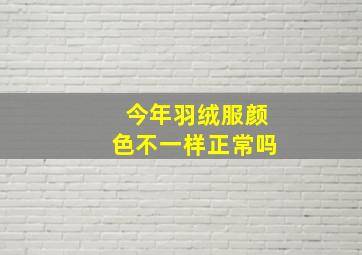 今年羽绒服颜色不一样正常吗