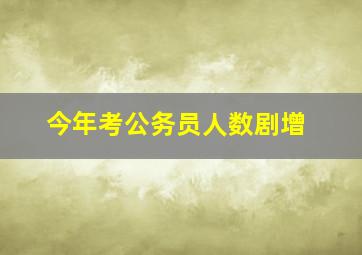 今年考公务员人数剧增