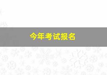 今年考试报名