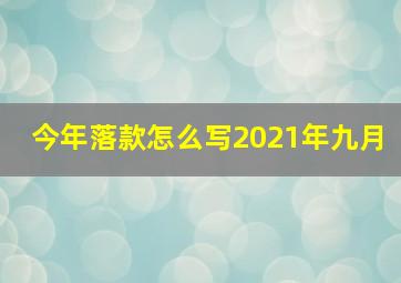 今年落款怎么写2021年九月