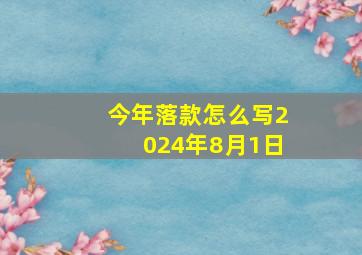 今年落款怎么写2024年8月1日