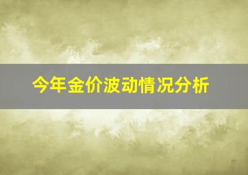 今年金价波动情况分析