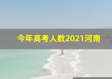 今年高考人数2021河南