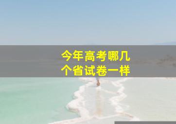 今年高考哪几个省试卷一样