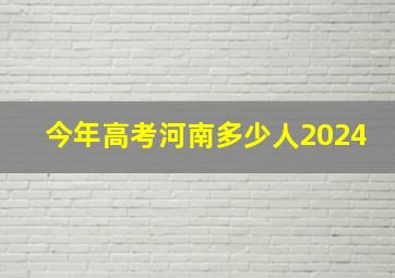 今年高考河南多少人2024