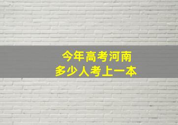 今年高考河南多少人考上一本