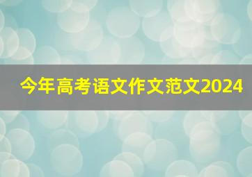 今年高考语文作文范文2024