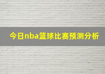 今日nba篮球比赛预测分析