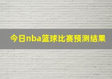 今日nba篮球比赛预测结果