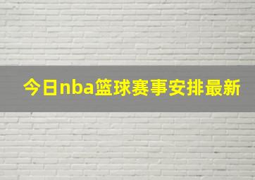 今日nba篮球赛事安排最新