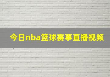 今日nba篮球赛事直播视频