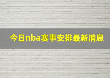 今日nba赛事安排最新消息