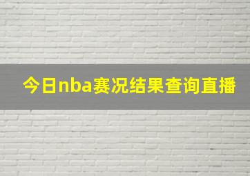 今日nba赛况结果查询直播