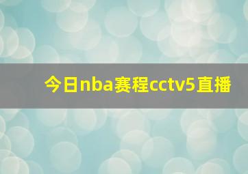 今日nba赛程cctv5直播